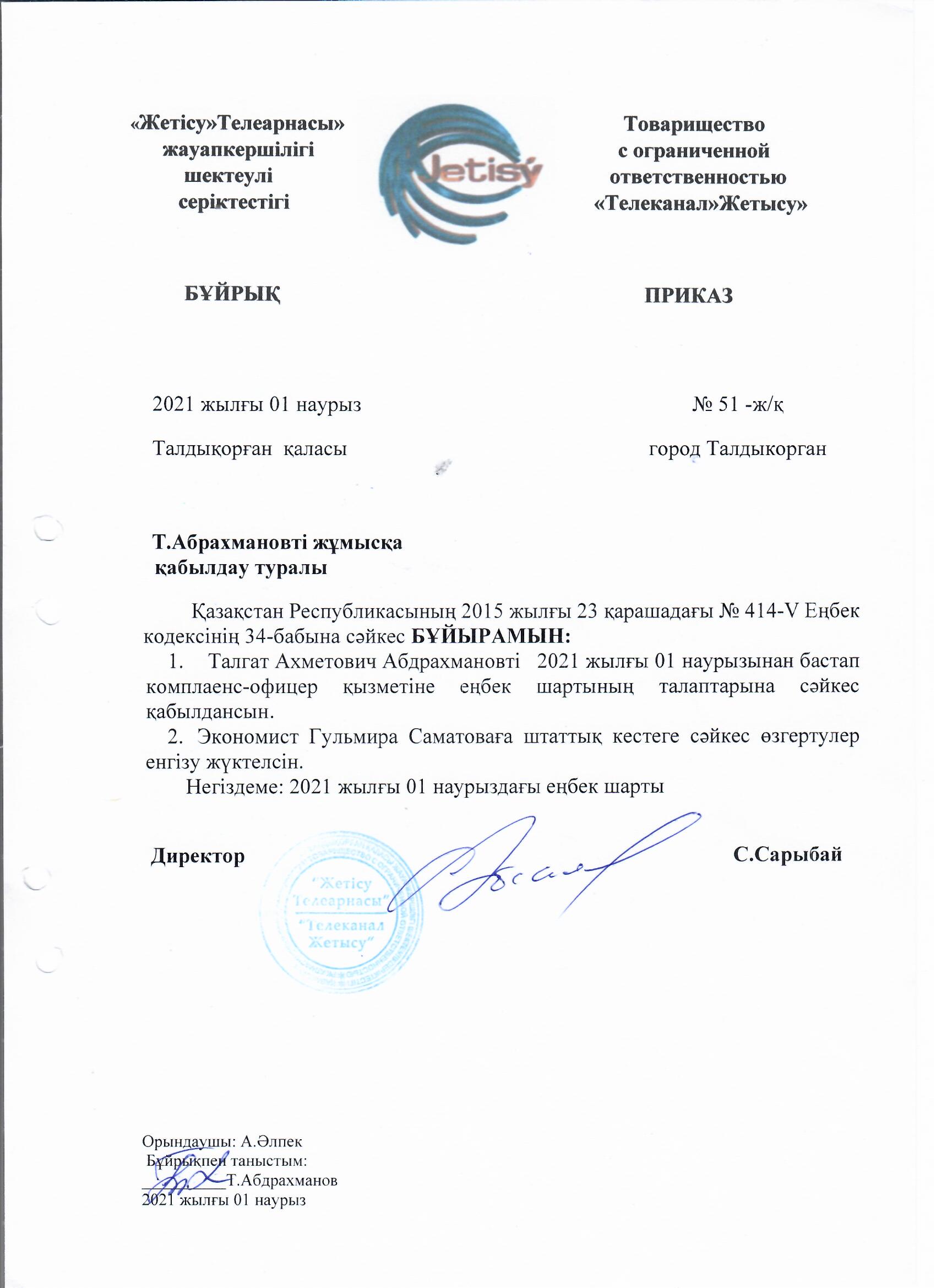 Бұйрық: Т.Абрахмановті жұмысқа алу туралы