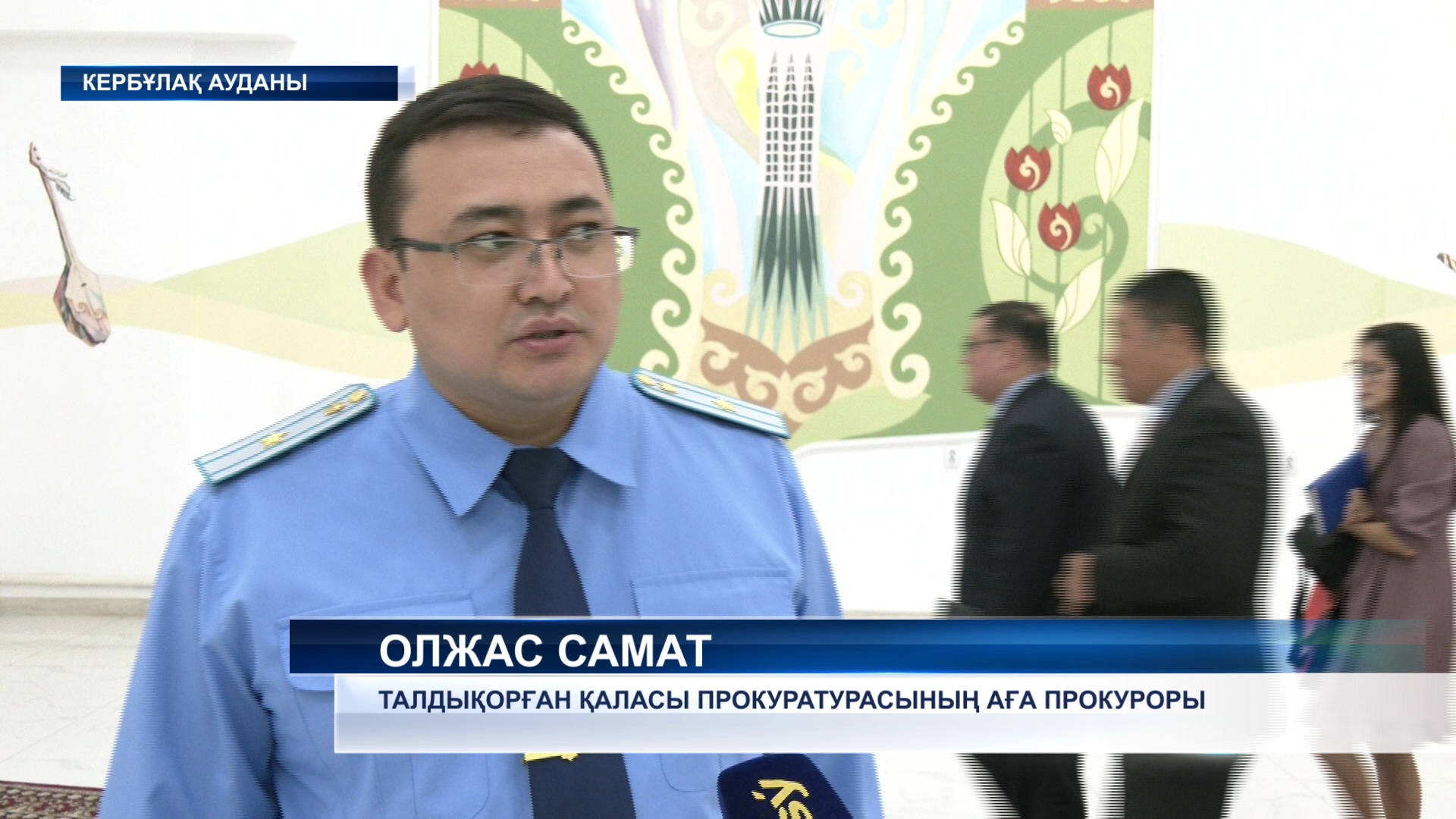 Жетісу облысының прокуроры Кербұлақ ауданына барды