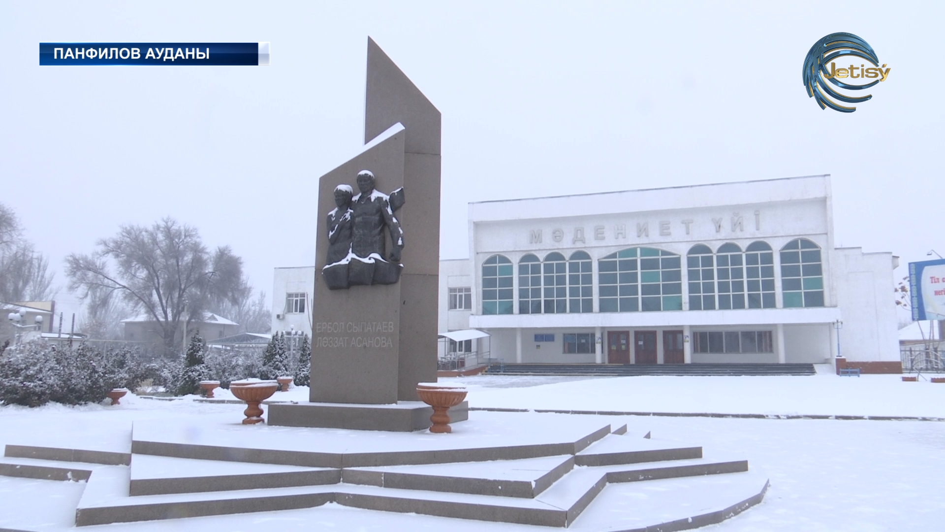 Ер есімі ел есіңде!