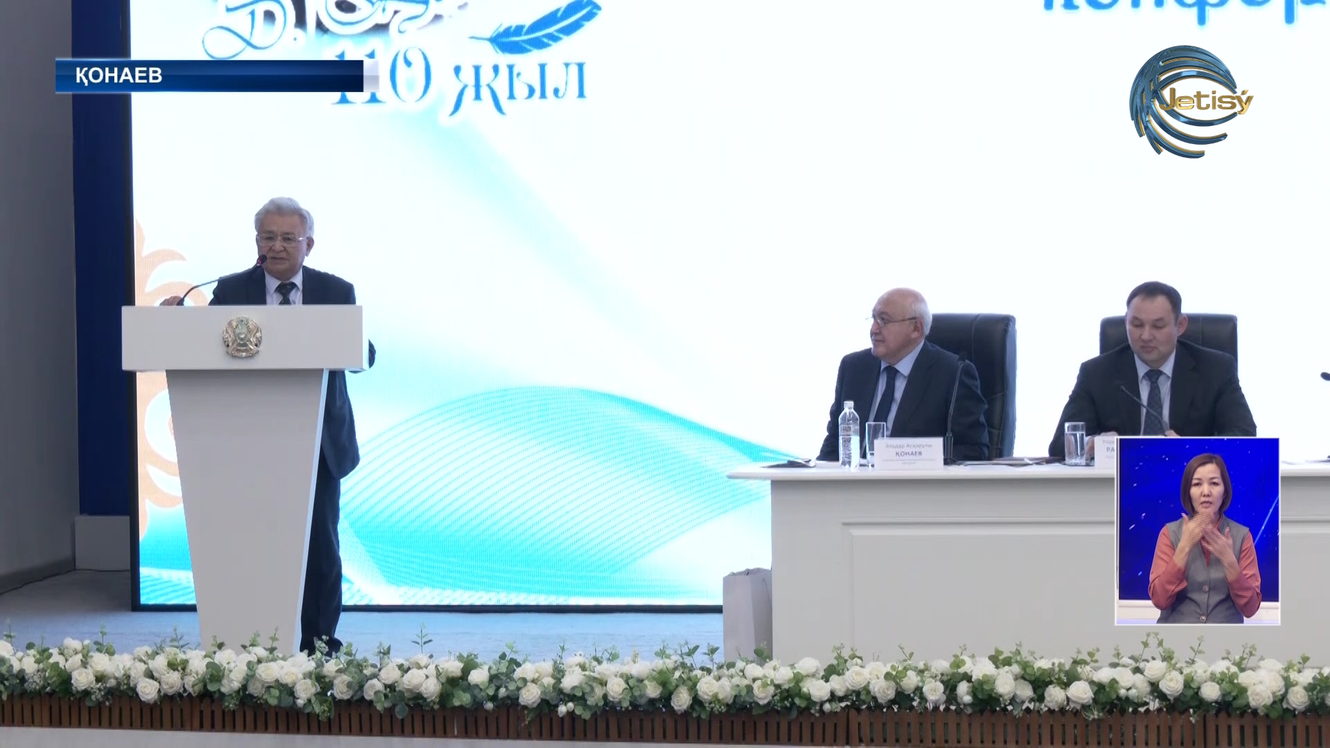 Қонаевтың туғанына 110 жыл толуына орай  республикалық конференция өтті