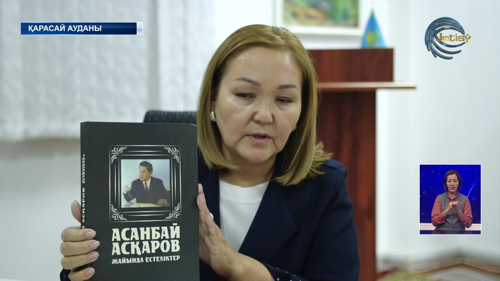 «Асанбай Асқаров жайында естеліктер» атты кітап шықты