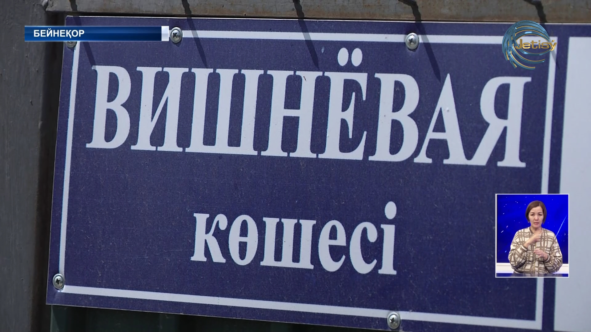 Енді орысша елді мекен, көше атаулары болмайды