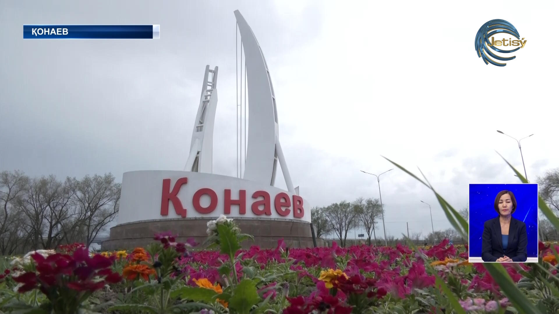 Қонаев гүлге оранды