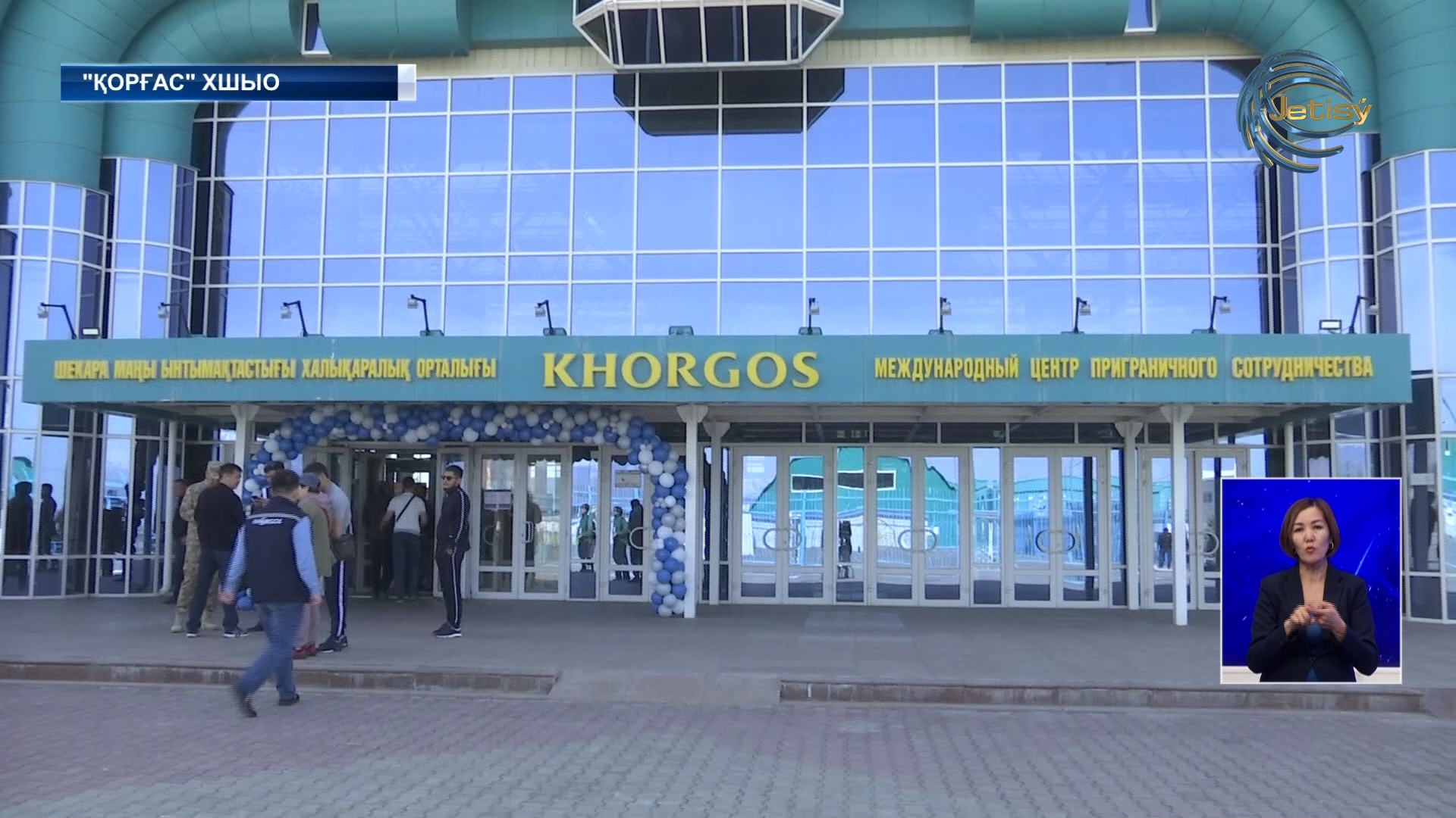 «Қорғас» шекарамаңы халықаралық ынтымақтастық орталығы қайта ашылды