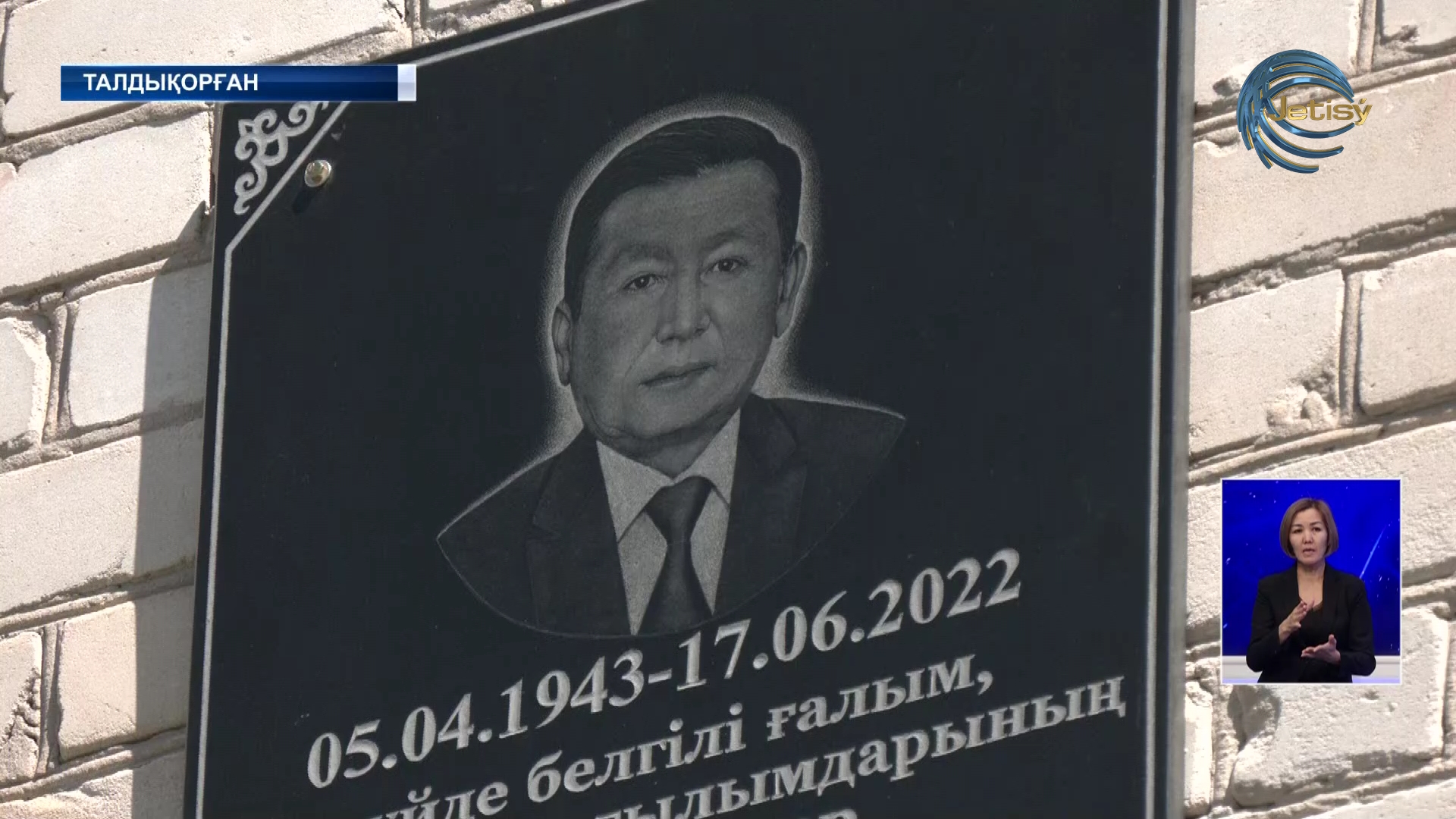 Аманжол Қасабекке ескерткіш тақта ашылды