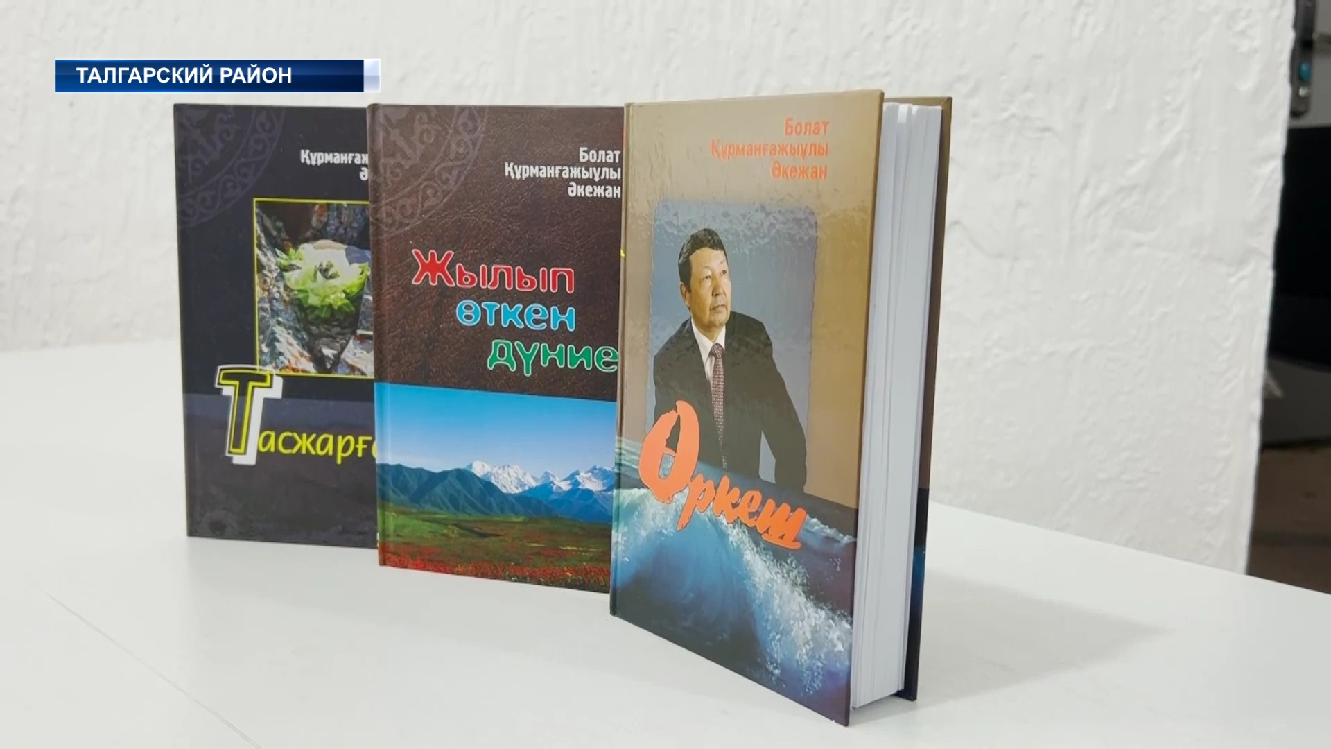 Вышли на свет сразу три книги поэта, писателя, критика, журналиста Болата Акежан