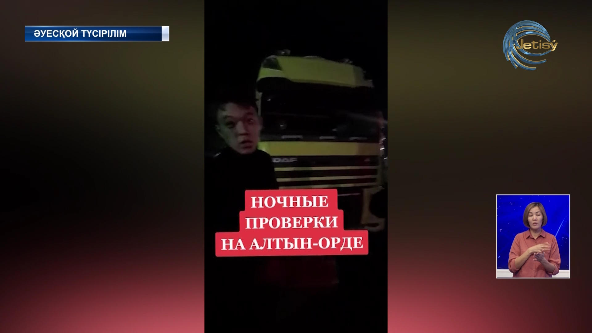 Алтын Орда маңында жүк көліктерін тексеріп жатыр