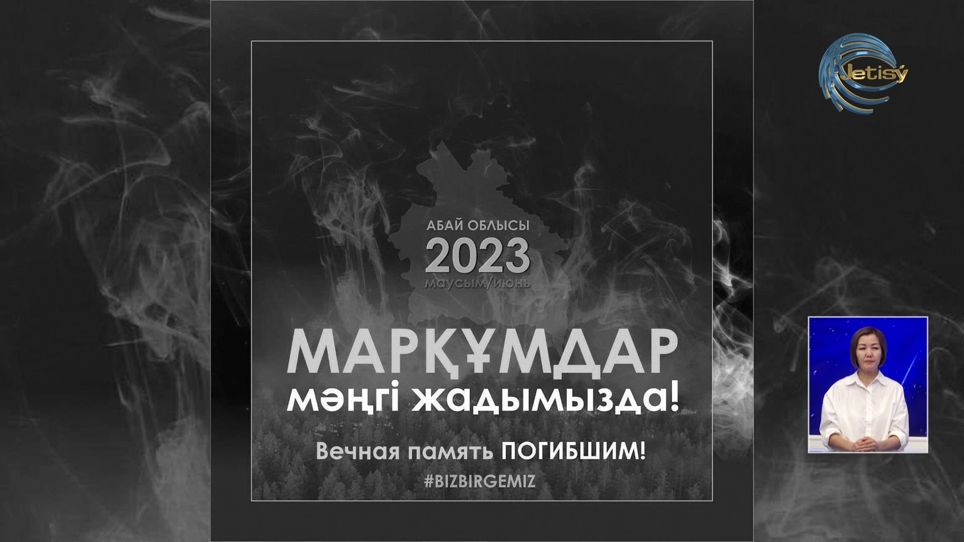 Жалынмен жағаласа жүріп жан тапсырғандар