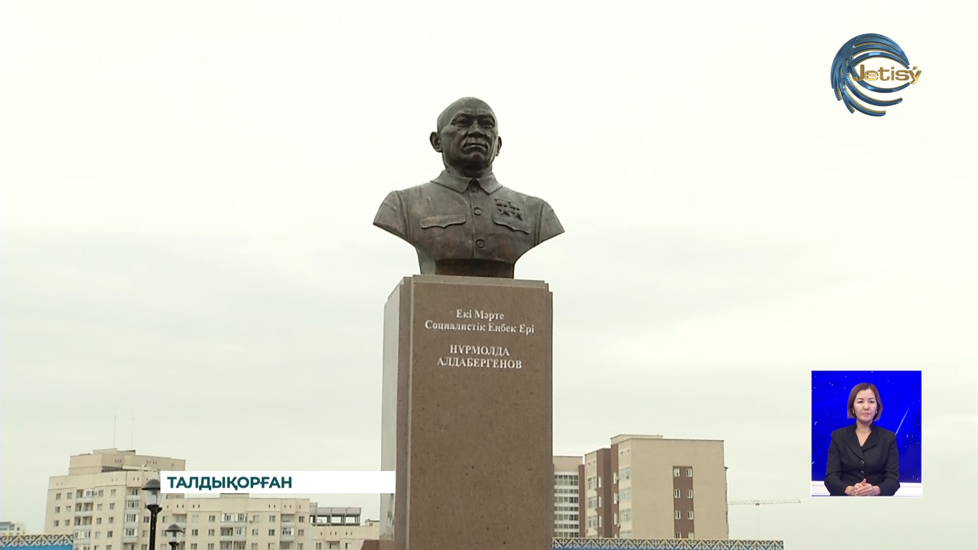 Талдықорғанда Еңбек ері Нұрмолда Алдабергеновтің ескерткіші ашылды