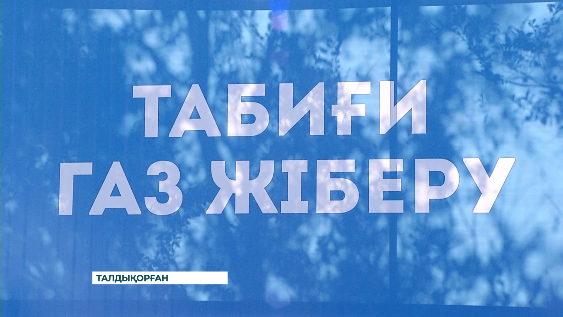 Қалаға қарасты “Жастар 2” шағын ауданы табиғи газға қосылды
