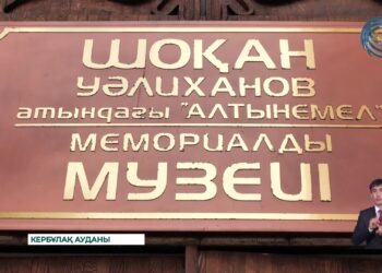 Шоқан Уәлиханов атындағы “Алтынемел” мемориалды музейіне келушілер саны жыл сайын көбейіп келеді.