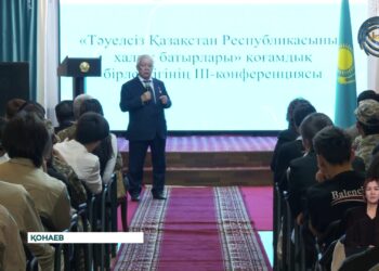 «Тәуелсіз Қазақстанның Халық батырлары» республикалық қоғамдық бірлестігінің III конференциясы өтті