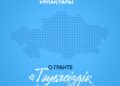 “Тәуелсіздік ұрпақтары” гранты туралы