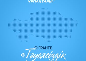 “Тәуелсіздік ұрпақтары” гранты туралы