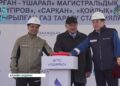 «Талдықорған – Үшарал» магистралды газ құбыры іске қосылды