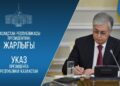 Президент «ҚР-ның орта білім беру жүйесіне жасанды интеллектіні ендіру жөніндегі шаралар туралы» Жарлыққа қол қойды